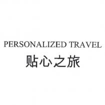 PERSONALIZED TRAVEL 貼心之旅