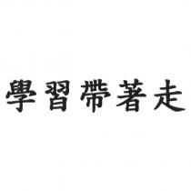 學習帶著走