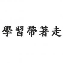 學習帶著走