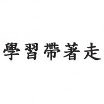 學習帶著走
