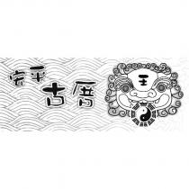 安平古厝及圖