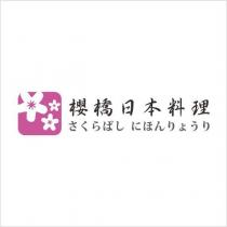 櫻橋日本料理 さくらばし にほんりょうり及圖