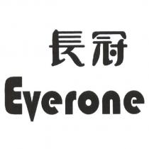 長冠 EVERONE