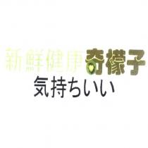 新鮮健康奇檬子氣持 ちいい 及圖
