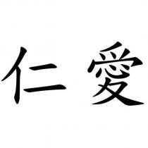 仁愛