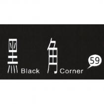 黑角 Black Corner 59