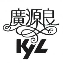廣源良 KYL 設計圖