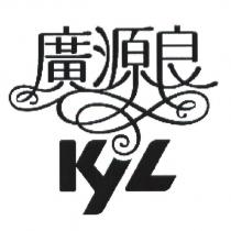 廣源良 KYL 設計圖