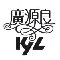 廣源良 KYL 設計圖