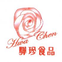 驊珍食品 Hwa Chen 及圖