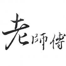 老師傅