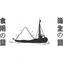 海生の鹽及圖