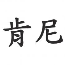 肯尼