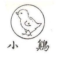 小鷄及圖