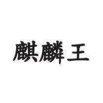 麒麟王