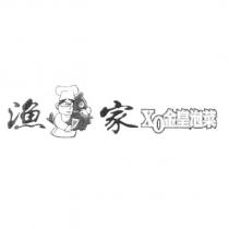 漁家及圖