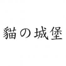 貓の城堡