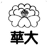 華大及圖