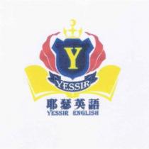 耶瑟英文.YESSIR ENGLISH 及圖