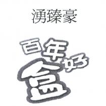 湧臻豪 百年好盒
