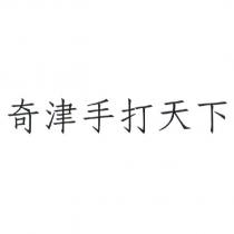 奇津手打天下