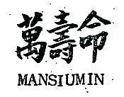 萬壽命 MANSIUMIN