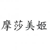 摩莎美姬