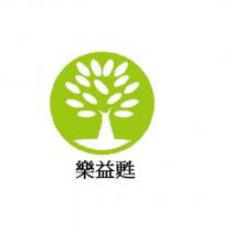 樂益甦及圖