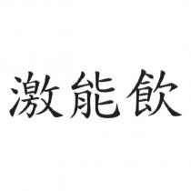 激能飲