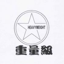 重量級 HEAVYWEIGHT 及圖
