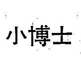 小博士