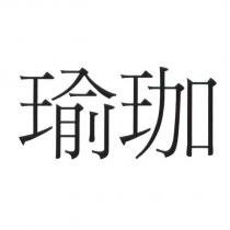 瑜珈