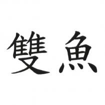 雙魚