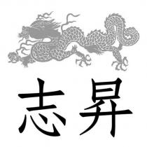 志昇及圖
