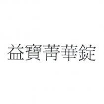 益寶菁華錠
