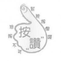 按讚及圖