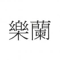 樂蘭