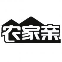 農家親及圖