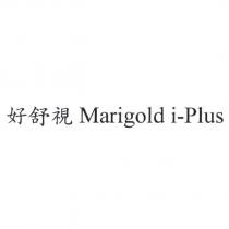 好舒視 Marigold i-Plus