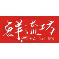 鮮流坊 せん りゅう ぼう及圖