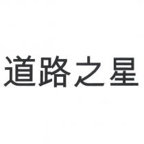 道路之星