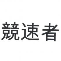 競速者