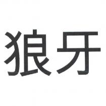 狼牙