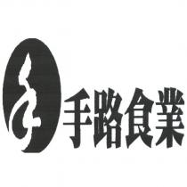 手路食業及圖