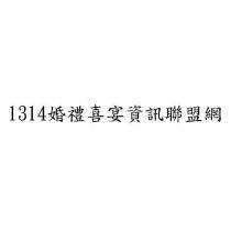 1314 婚禮喜宴資訊聯盟網