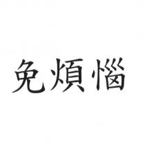 免煩惱