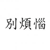 別煩惱