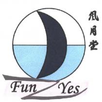 風月堂及圖