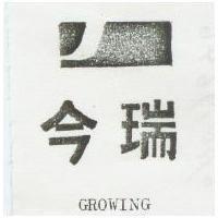瑞今及圖 GROWING 