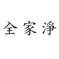 全家淨